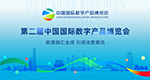 中国国际数字产品博览会