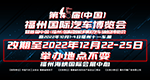 第40届福州国际汽车博览会