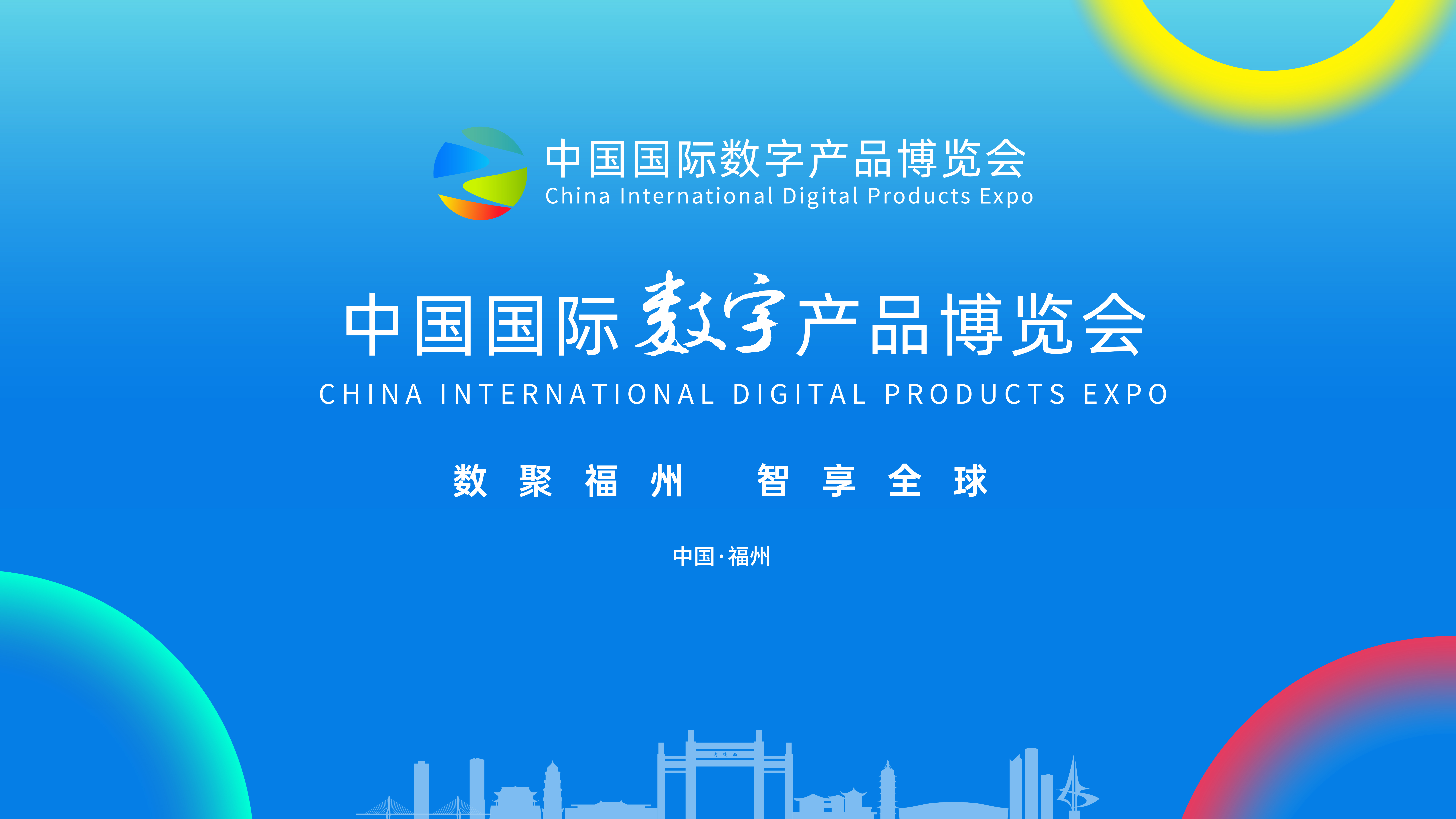 中国国际数字产品博览会